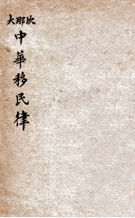 坎那大中华移民律 封面