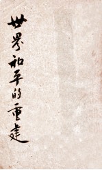 世界和平的重建  从顿巴敦到旧金山 封面