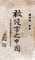被侵害之中国（即中国最低限度应取消之不平等条约） 封面