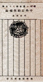 中外订约失权论 封面