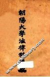 朝阳大学法律科讲义  法学通论  法院编制法 封面