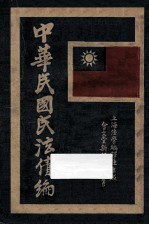 中华民国民法  债编  第3版 封面