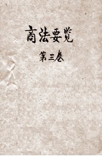 商法要览  第3卷  票据编、海商编 封面