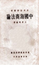 中国海商法论 封面