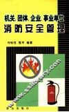 机关、团体、企业、事业单位消防安全管理 封面