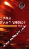 公共场所防火安全与阻燃技术 封面