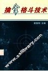 擒拿格斗技术 封面