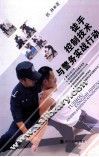 徒手控制技术与警务实战行动 封面