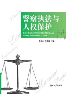 警察执法与人权保护 封面