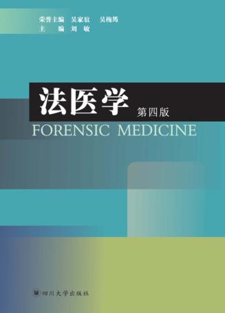 法医学  第4版 封面