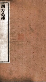 西方公据  卷上下 封面