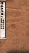 佛教初学刻本注 封面