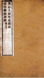 蕅益大师梵室偶谈  彻悟禅师语录  卷上下 封面