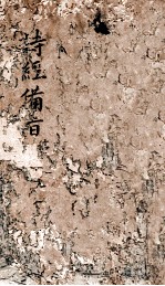 新订诗经附考备旨  卷6-8 封面