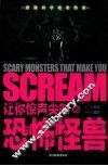 让你惊声尖叫的恐怖怪兽 封面