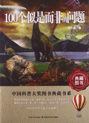 中国科普大奖图书典藏书系  100个似是而非的问题 封面