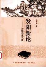 发阳的新论  诘棋名家名作 封面
