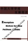 中国大学学报发展简史 封面