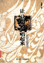 让诗词唱起来  谈歌曲写作 封面