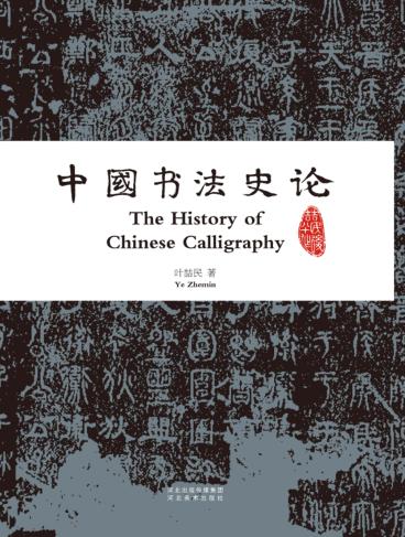 中国书法史论 封面