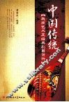 中国传统戏曲艺术及经典剧目赏析 封面