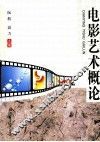 电影艺术概论 封面