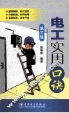 电工实用口诀  第3版 封面