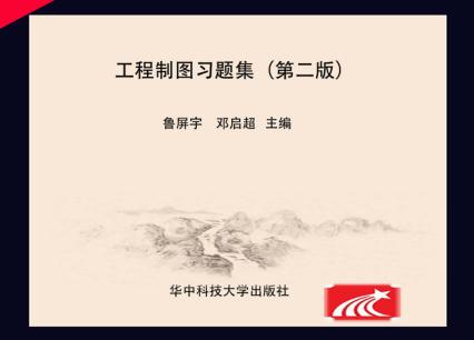 工程制图习题集  第2版 封面