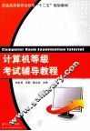 计算机等级考试辅导教程 封面
