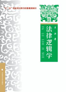 法律逻辑学 封面