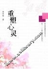 重塑心灵 封面