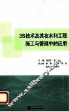 3S技术及其在水利工程施工与管理中的应用 封面