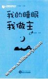 我的睡眠我做主 封面