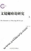 文镜秘府论研究  上 封面