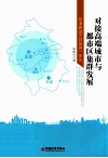 对接高端城市与都市区集群发展 封面