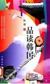 品读韩国 封面