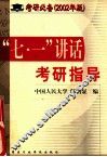 “七·一”讲话考研指导 封面