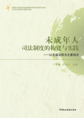 未成年人司法制度的构建与实践  以尤溪法院为主要视点 封面