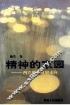 精神的家园  西方哲学发展走向 封面