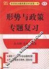 形势与政策专题复习 封面