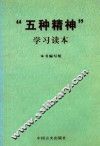 “五种精神”学习读本 封面