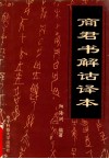 中国语文·写作·教育丛书之一  商君书解诂译本 封面