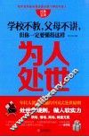 学校不教，父母不讲，但你一定要懂得这样为人处世 封面