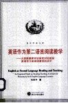 英语作为第二语言阅读教学  大型数据库实证研究对低龄段英语学习者阅读教学的启示 封面