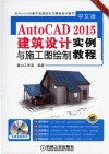 中文版AutoCAD 2015建筑设计与施工图绘制实例教程 封面