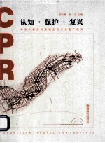 认知·保护·复兴  南京外秦淮河廊道空间文化遗产研究 封面