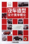 汽车造型设计美学概论 封面