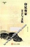印尼客家方言与文化 封面