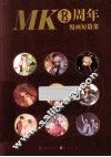 MK8周年漫画短篇集 封面