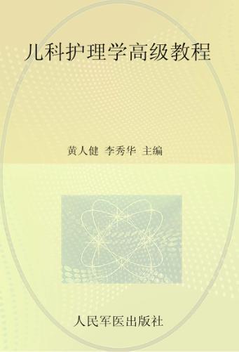儿科护理学高级教程 封面